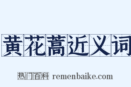 黄花蒿近义词是什么意思的图片
